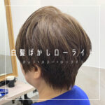 白髪ぼかしカラーをするために大切な3つの事③