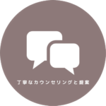 丁寧なカウンセリング。
カウンセリングはお客様との最初の大切な時間です。この時間の密度がこれから始める白髪ケアの完成度になります。お悩み、理想像、今までのことなどをお聞かせください。カウンセリングで何を話せば良いのかわからなくても大丈夫です。一緒にこの先のことを決めていきましょう。お客様からは「こんなにしっかり聞いてもらえたのは初めて！」と感動していただけます。