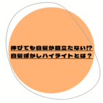 伸びても白髪が目立たないってホント？白髪ぼかしハイライトとは