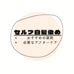 セルフ白髪染めって悪いの？おすすめのセルフ白髪染め剤は？