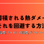 髪に蓄積される熱ダメージとそれを回避する方法