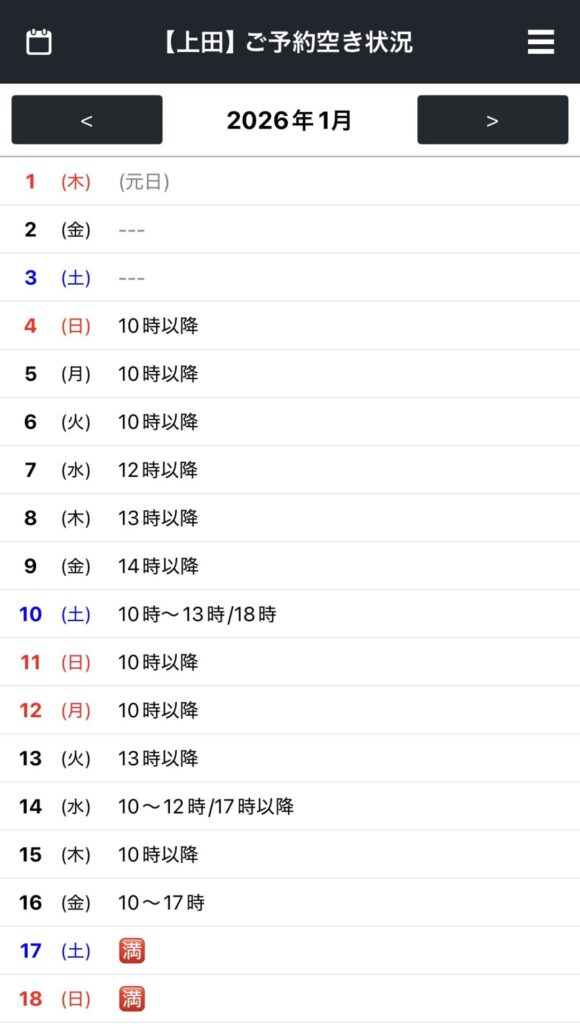 2026年1月前半のご予約空き状況